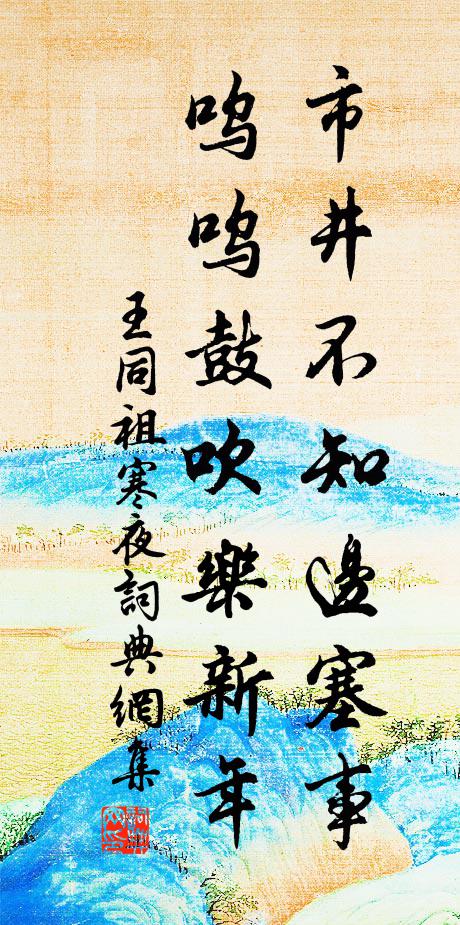王同祖市井不知边塞事，呜呜鼓吹乐新年书法作品欣赏