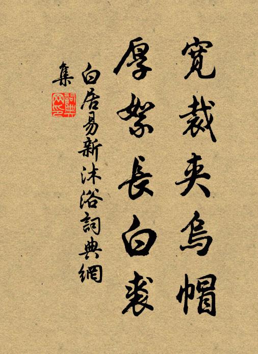白居易宽裁夹乌帽，厚絮长白裘书法作品欣赏