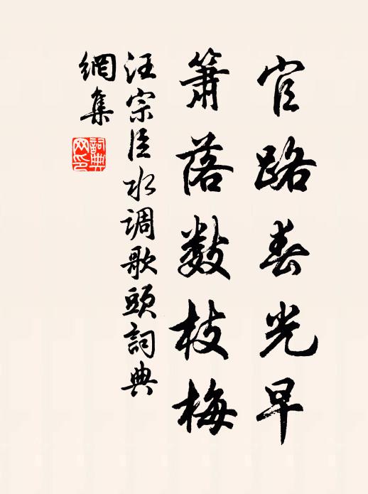 汪宗臣官路春光早，箫落数枝梅书法作品欣赏