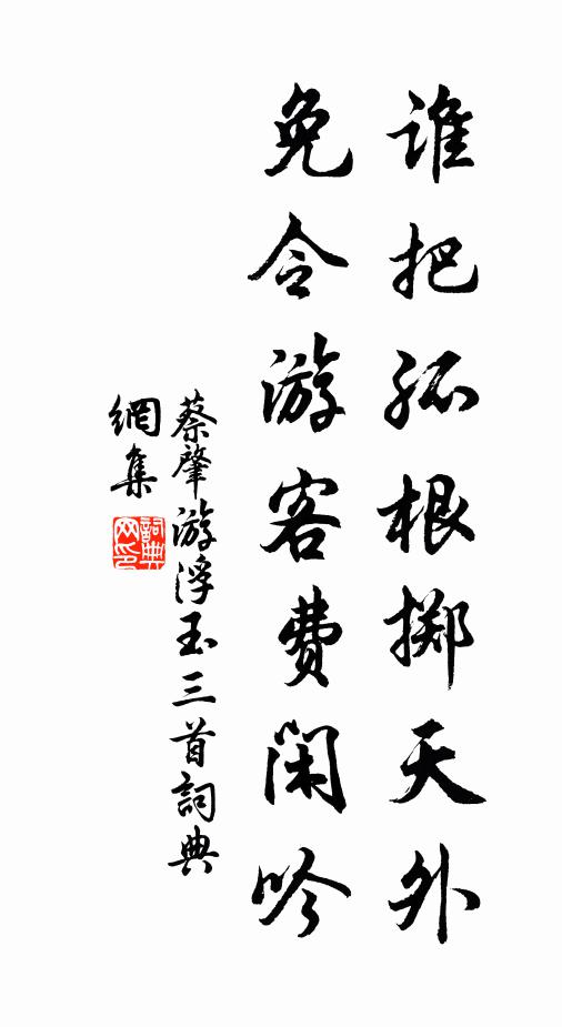 蔡肇谁把孤根掷天外，免令游客费闲吟书法作品欣赏