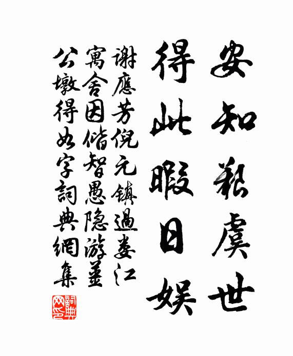 谢应芳安知艰虞世，得此暇日娱书法作品欣赏