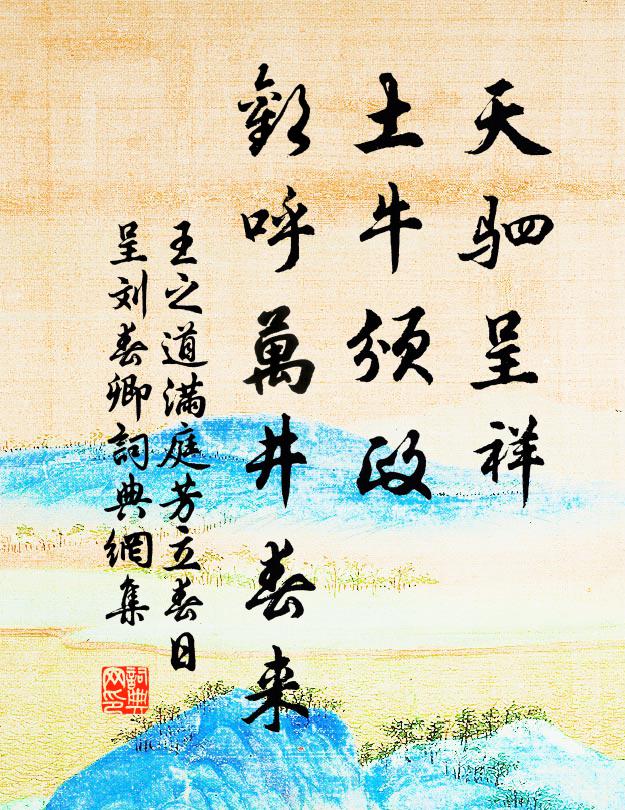 王之道天驷呈祥，土牛颁政，欢呼万井春来书法作品欣赏