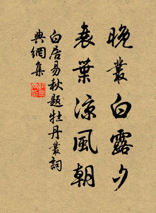 白居易晚丛白露夕，衰叶凉风朝书法作品欣赏