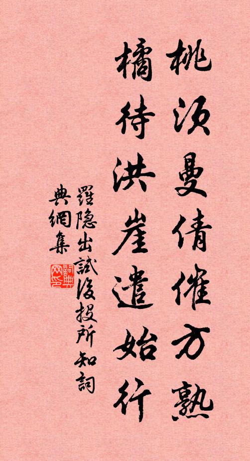 罗隐桃须曼倩催方熟，橘待洪崖遣始行书法作品欣赏