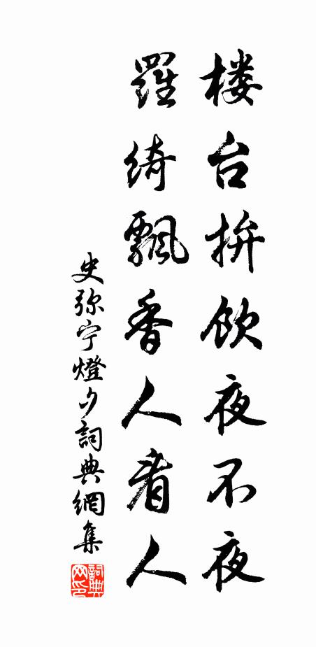 史弥宁楼台拚饮夜不夜，罗绮飘香人看人书法作品欣赏