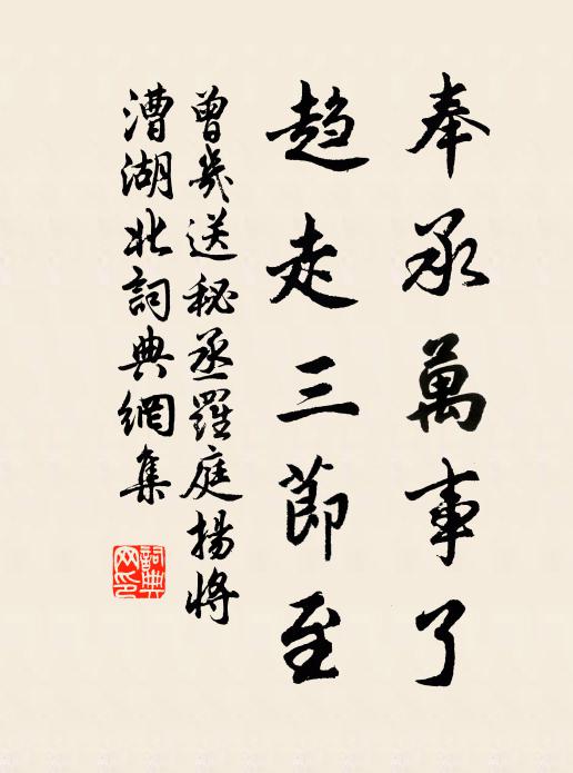 曾几奉承万事了，趋走三节至书法作品欣赏