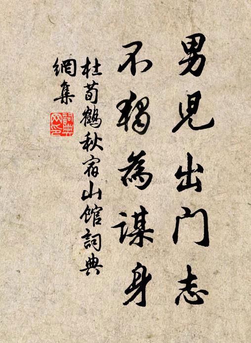 杜荀鹤男儿出门志，不独为谋身书法作品欣赏