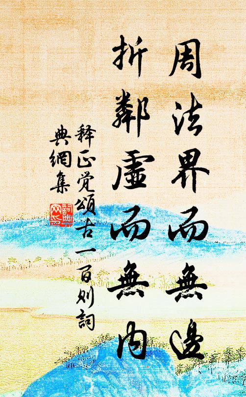 释正觉周法界而无边，折邻虚而无内书法作品欣赏