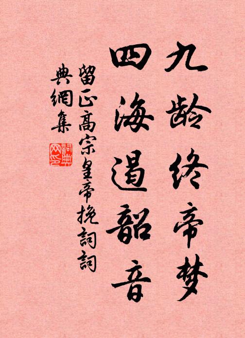 留正九龄终帝梦，四海遏韶音书法作品欣赏