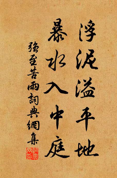 强至浮泥溢平地，暴水入中庭书法作品欣赏