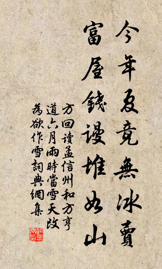 方回今年夏竟无冰卖,富屋钱谩堆如山书法作品欣赏