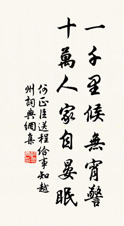 何正臣一千里候无宵警，十万人家自晏眠书法作品欣赏