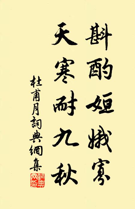 杜甫斟酌姮娥寡，天寒耐九秋书法作品欣赏