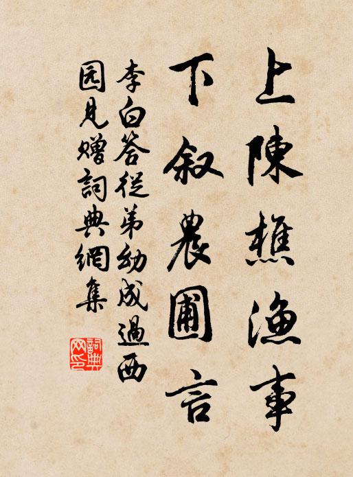 李白上陈樵渔事，下叙农圃言书法作品欣赏