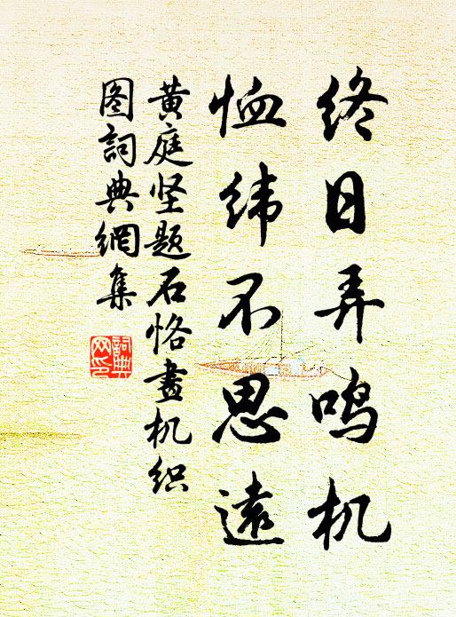黄庭坚终日弄鸣机，恤纬不思远书法作品欣赏
