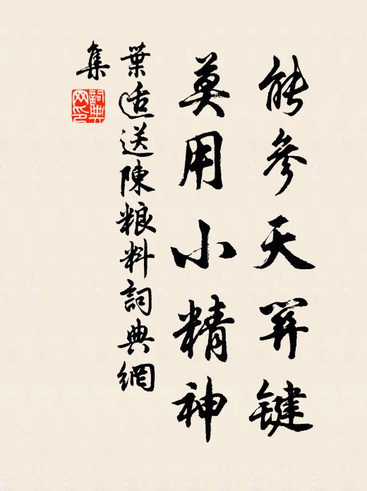 叶适能参天关键，莫用小精神书法作品欣赏