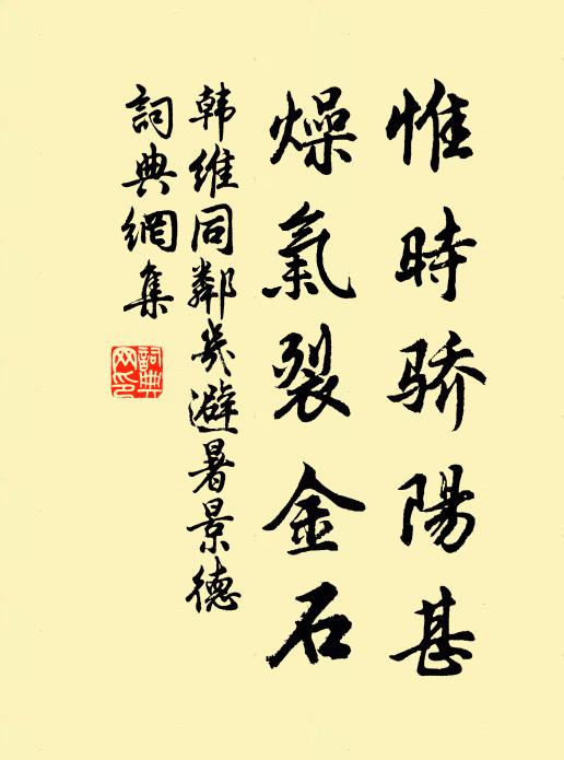 韩维惟时骄阳甚，燥气裂金石书法作品欣赏