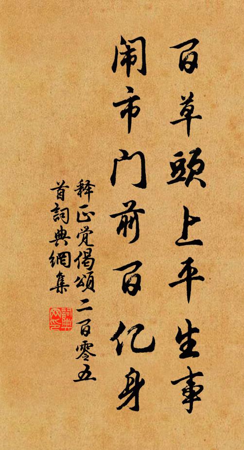 释正觉百草头上平生事，闹市门前百亿身书法作品欣赏