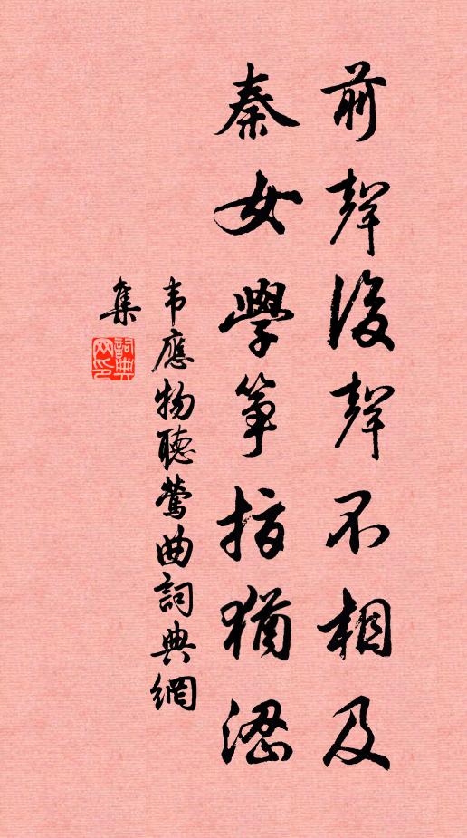 韦应物前声后声不相及，秦女学筝指犹涩书法作品欣赏