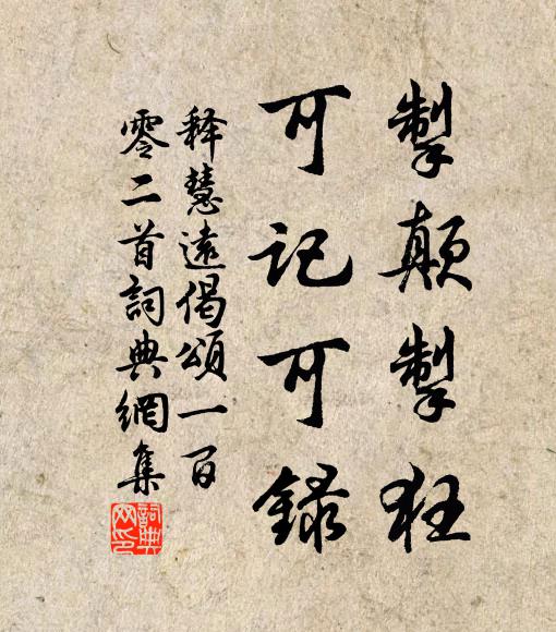 释慧远掣颠掣狂，可记可录书法作品欣赏