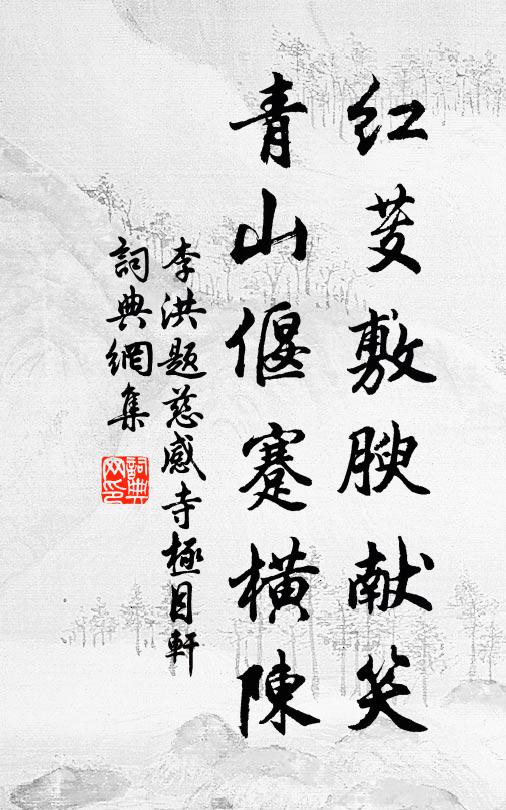 李洪红芰敷腴献笑，青山偃蹇横陈书法作品欣赏