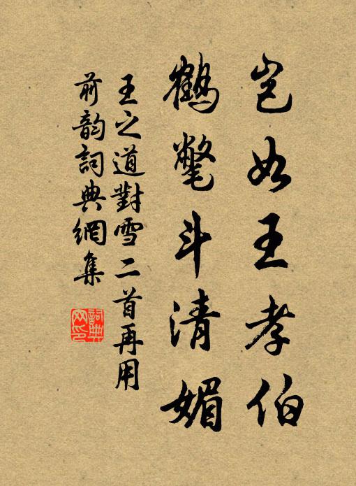 王之道岂如王孝伯，鹤氅斗清媚书法作品欣赏