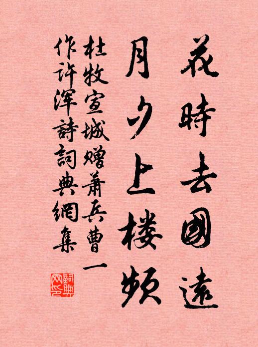 杜牧花时去国远，月夕上楼频书法作品欣赏