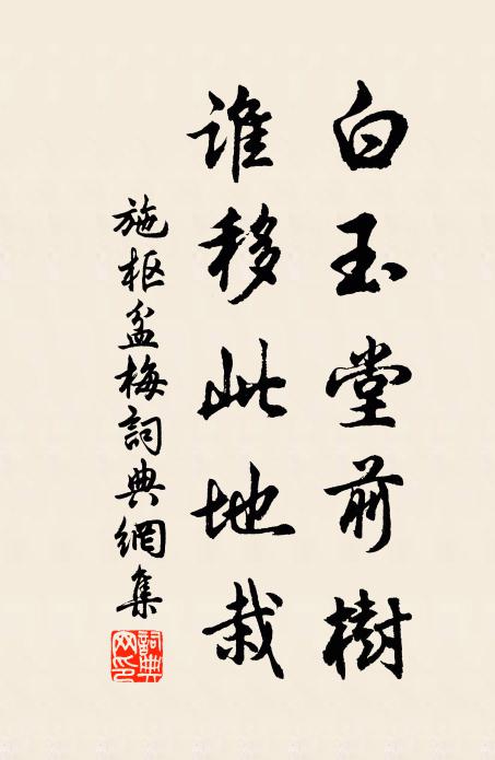施枢白玉堂前树，谁移此地栽书法作品欣赏