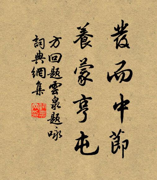 方回发而中节，养蒙亨屯书法作品欣赏