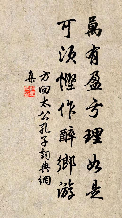 方回万有盈亏理如是，可须悭作醉乡游书法作品欣赏