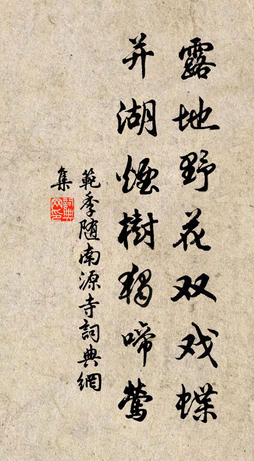 范季随露地野花双戏蝶，并湖烟树独啼莺书法作品欣赏