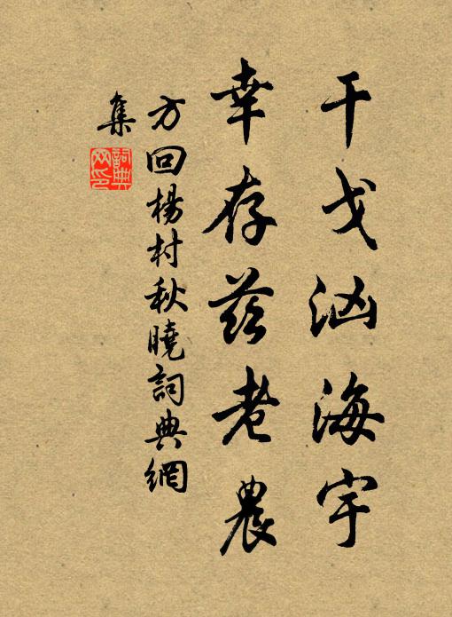 方回干戈汹海宇，幸存兹老农书法作品欣赏