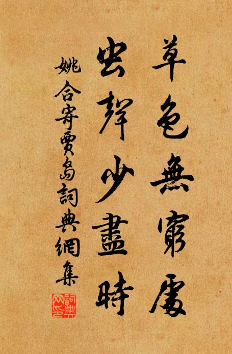 姚合草色无穷处，虫声少尽时书法作品欣赏
