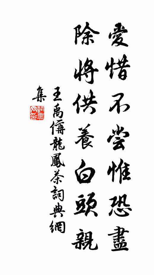 王禹偁爱惜不尝惟恐尽，除将供养白头亲书法作品欣赏
