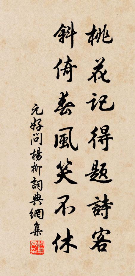 元好问桃花记得题诗客，斜倚春风笑不休书法作品欣赏
