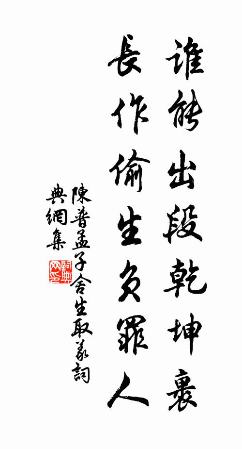 陈普谁能出段乾坤裹，长作偷生负罪人书法作品欣赏
