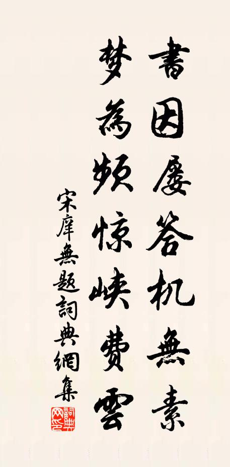 宋庠书因屡答机无素，梦为频惊峡费云书法作品欣赏