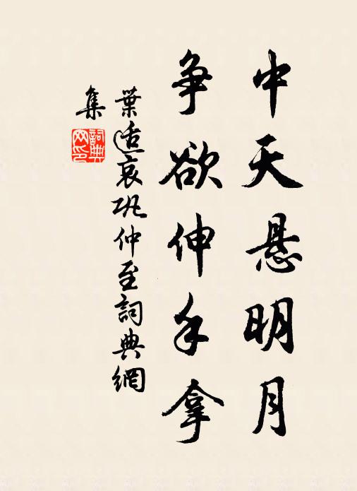 叶适中天悬明月，争欲伸手拿书法作品欣赏
