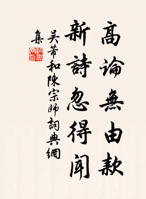 吴芾高论无由款，新诗忽得闻书法作品欣赏