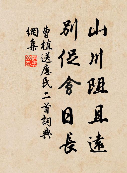 曹植山川阻且远，别促会日长书法作品欣赏
