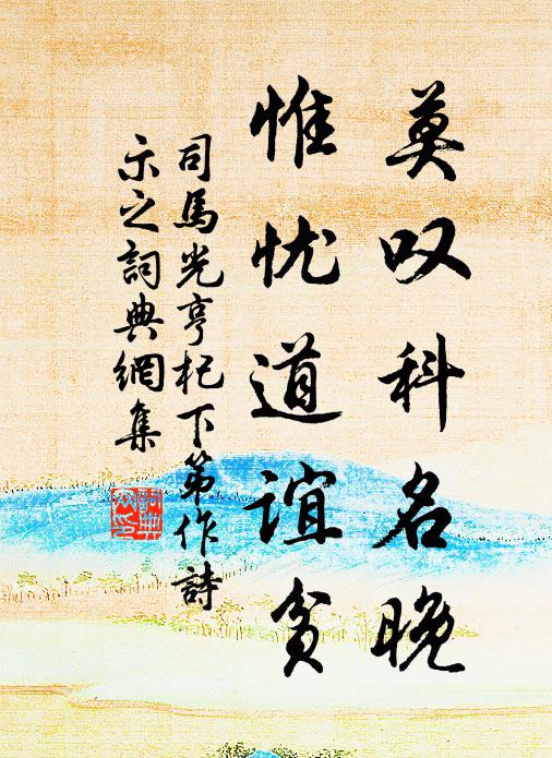 司马光莫叹科名晚，惟忧道谊贫书法作品欣赏
