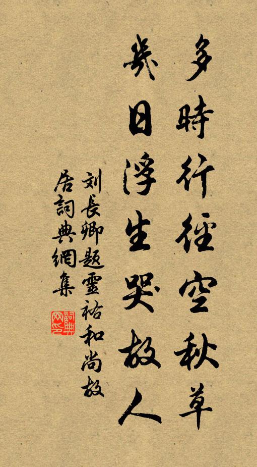 刘长卿多时行径空秋草，几日浮生哭故人书法作品欣赏