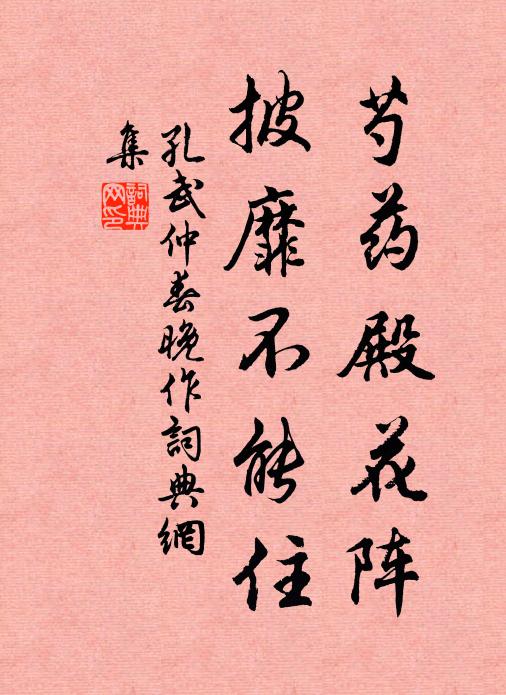 孔武仲芍药殿花阵，披靡不能住书法作品欣赏