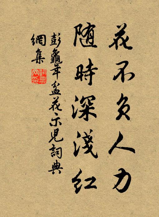 彭龟年花不负人力，随时深浅红书法作品欣赏
