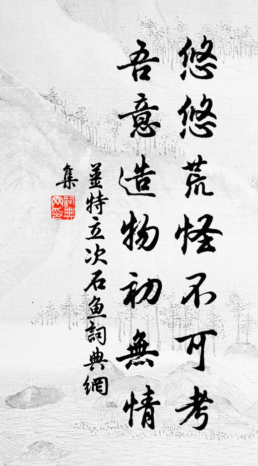 姜特立悠悠荒怪不可考，吾意造物初无情书法作品欣赏