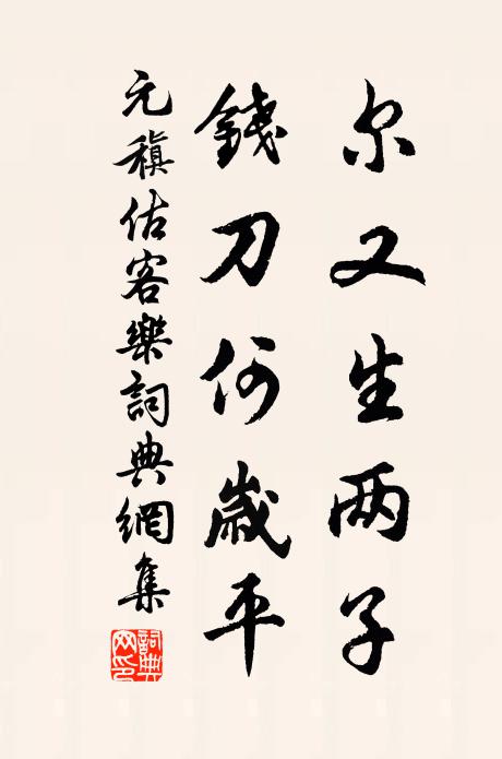 元稹尔又生两子,钱刀何岁平书法作品欣赏