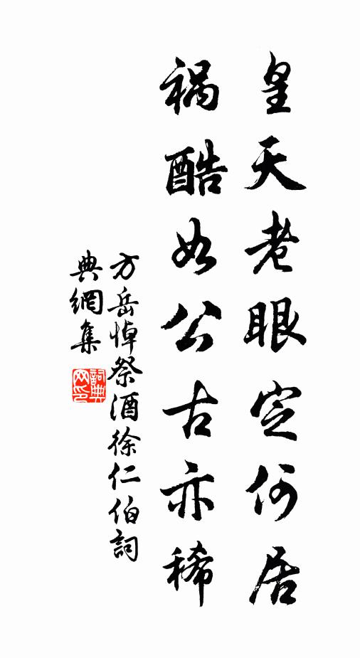方岳皇天老眼定何居，祸酷如公古亦稀书法作品欣赏