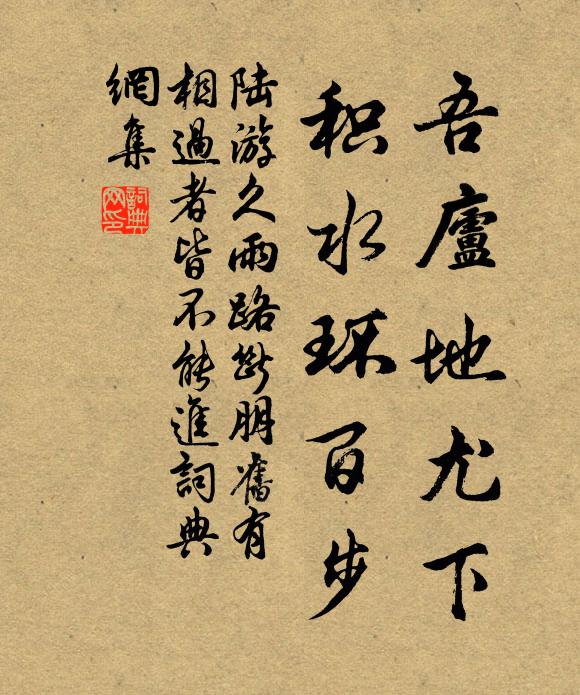 陆游吾庐地尤下，积水环百步书法作品欣赏