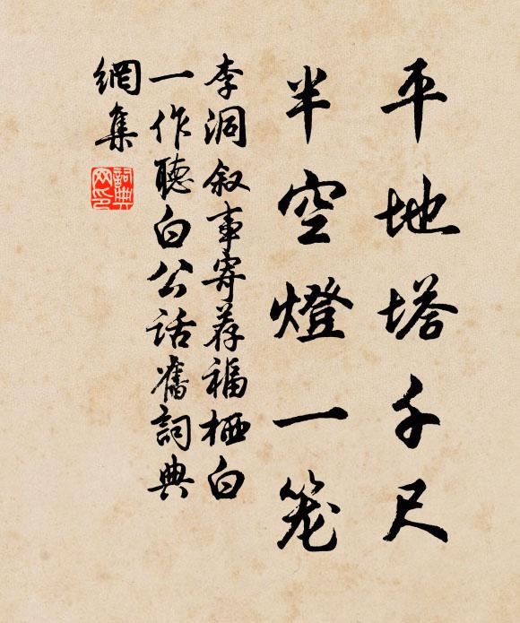 李洞平地塔千尺，半空灯一笼书法作品欣赏