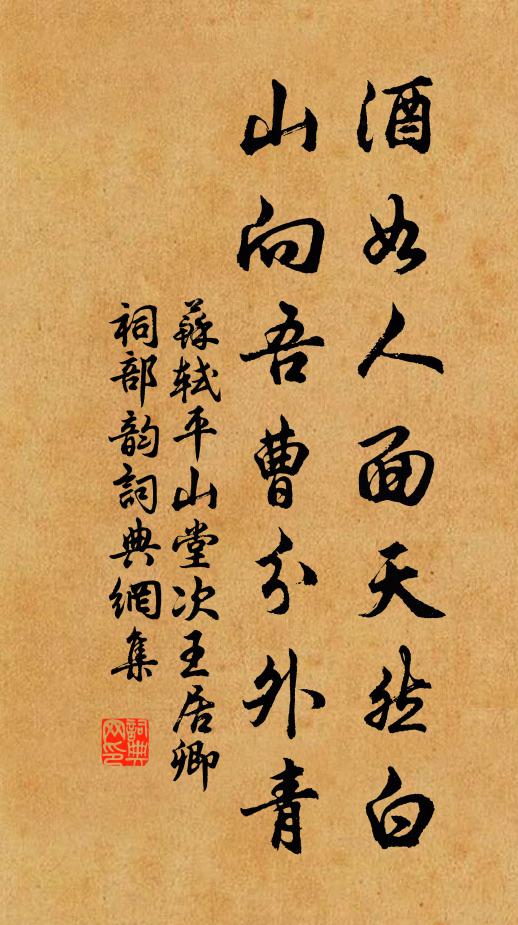 苏轼酒如人面天然白，山向吾曹分外青书法作品欣赏